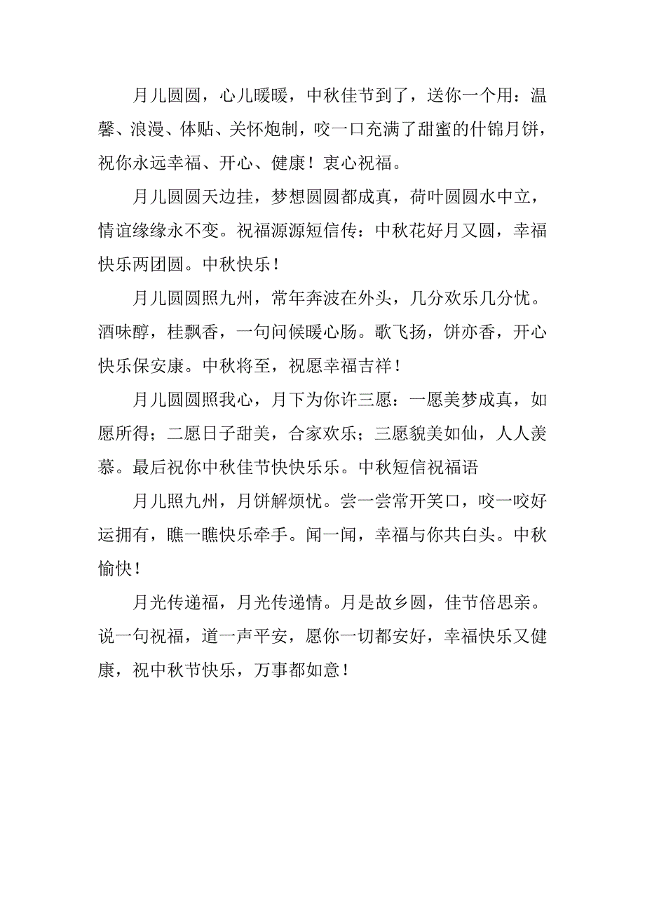 最新中秋节员工祝福语汇编_第3页