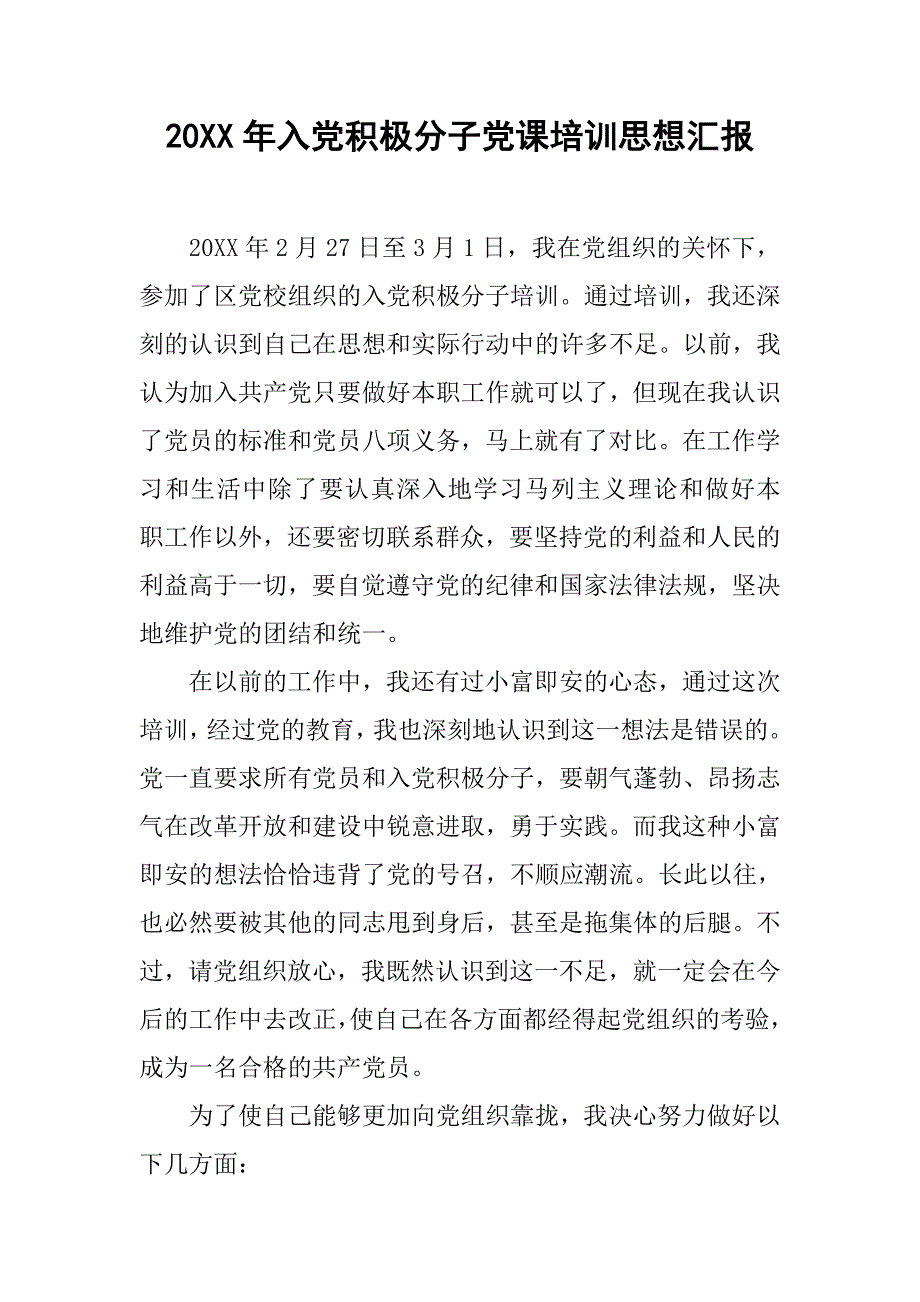 20xx年入党积极分子党课培训思想汇报_第1页