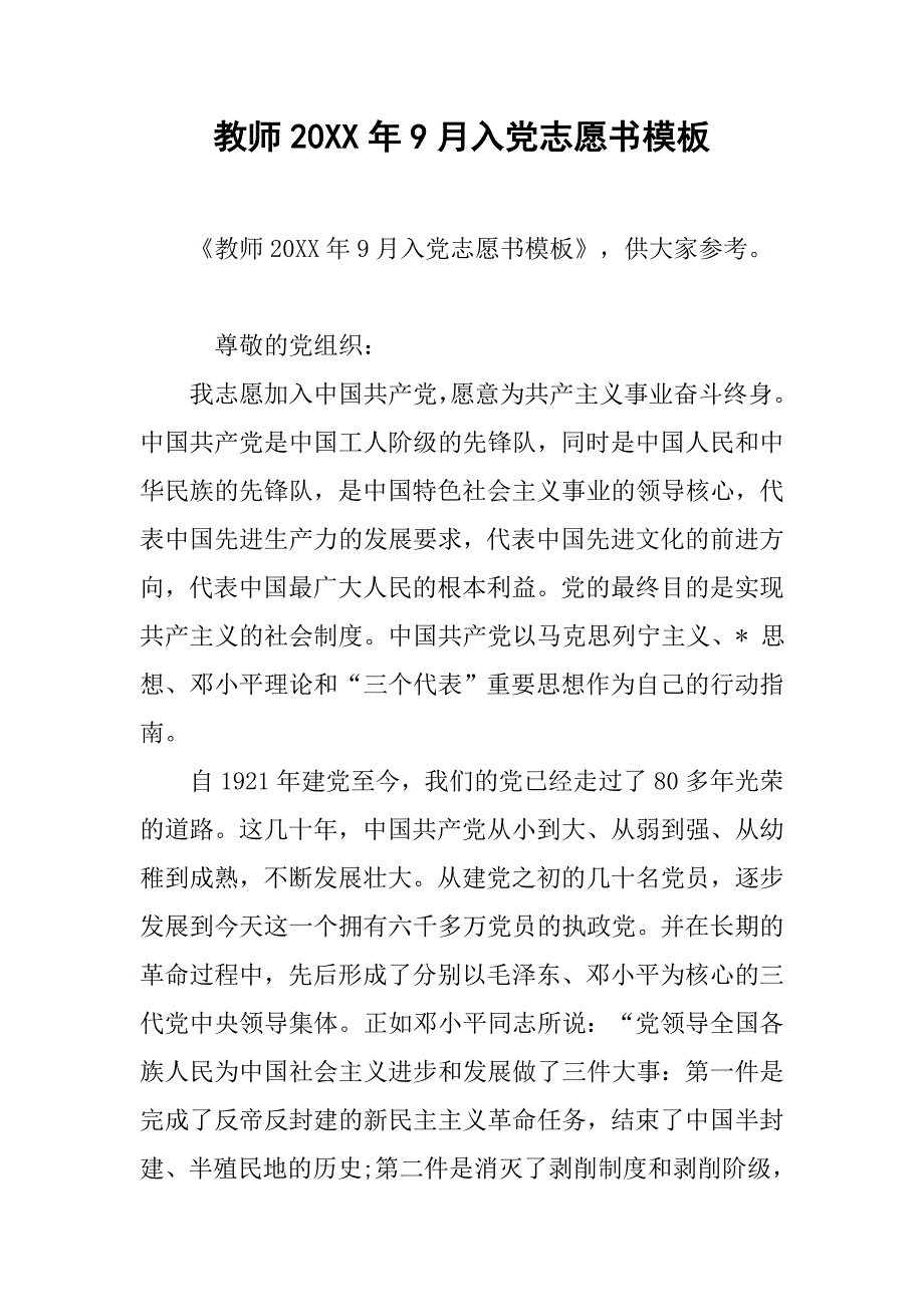 教师20xx年9月入党志愿书模板_第1页