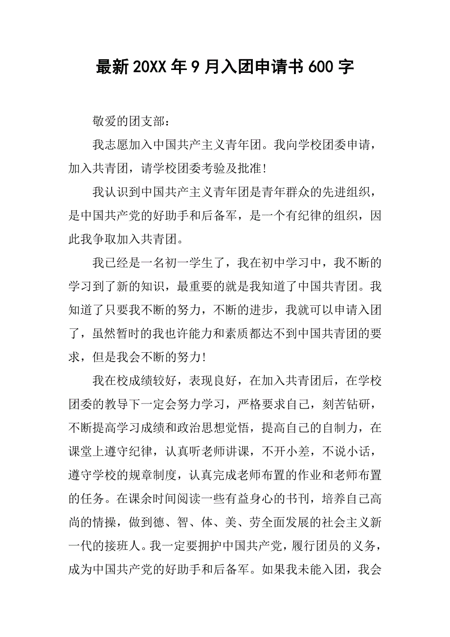 最新20xx年9月入团申请书600字_第1页