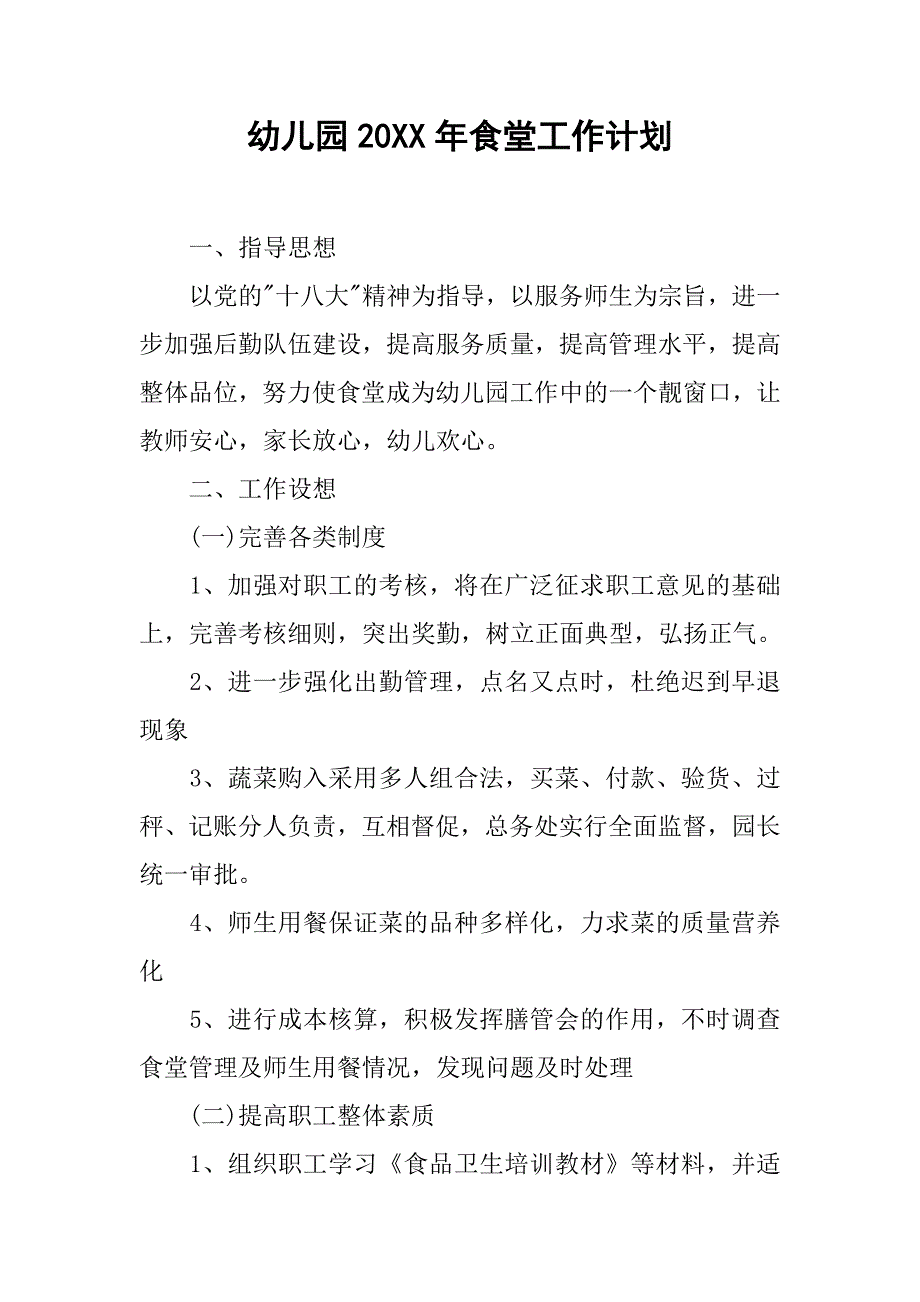 幼儿园20xx年食堂工作计划_第1页