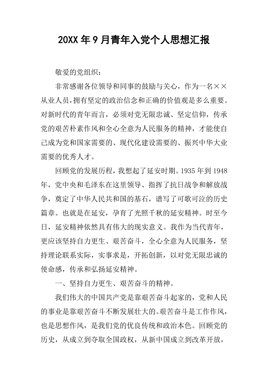 20xx年9月青年入党个人思想汇报_第1页