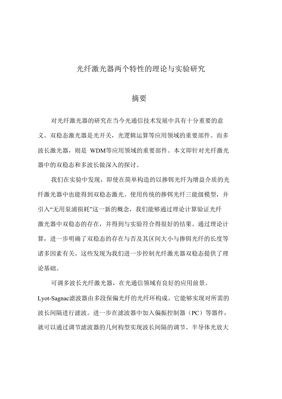 光纤激光器两个特性理论和实验的研究_第2页