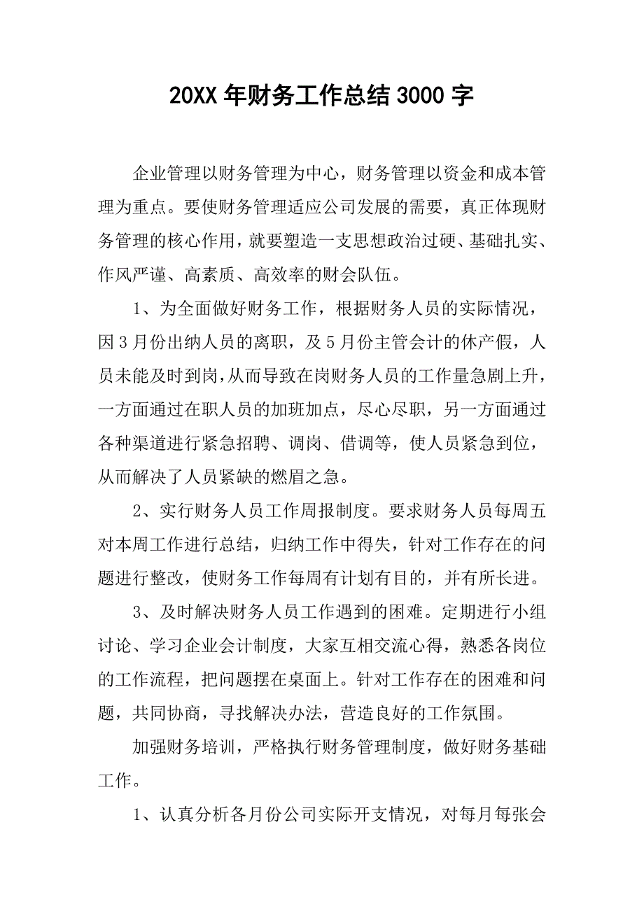 20xx年财务工作总结3000字_第1页