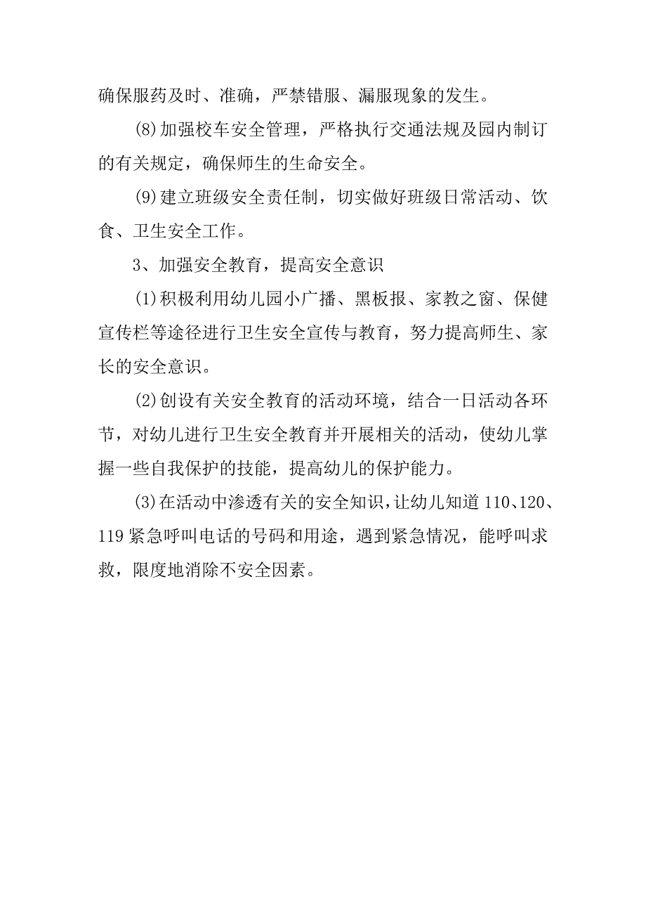 20xx年上学期幼儿园安全教育工作计划范本_第3页