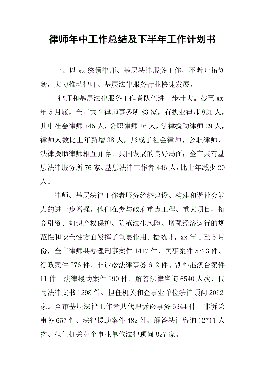 律师年中工作总结及下半年工作计划书.doc_第1页