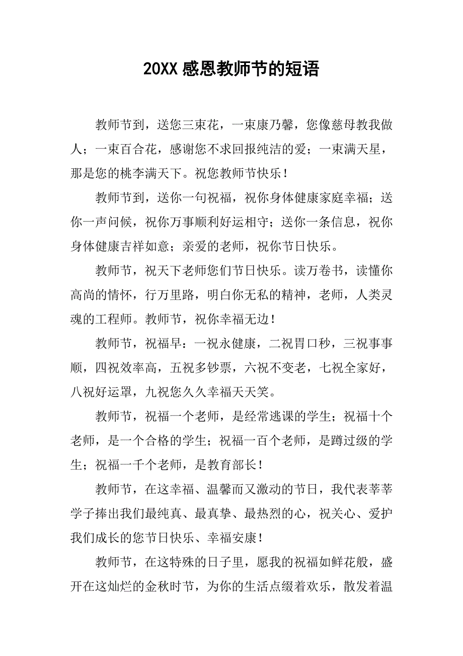 20xx感恩教师节的短语_第1页