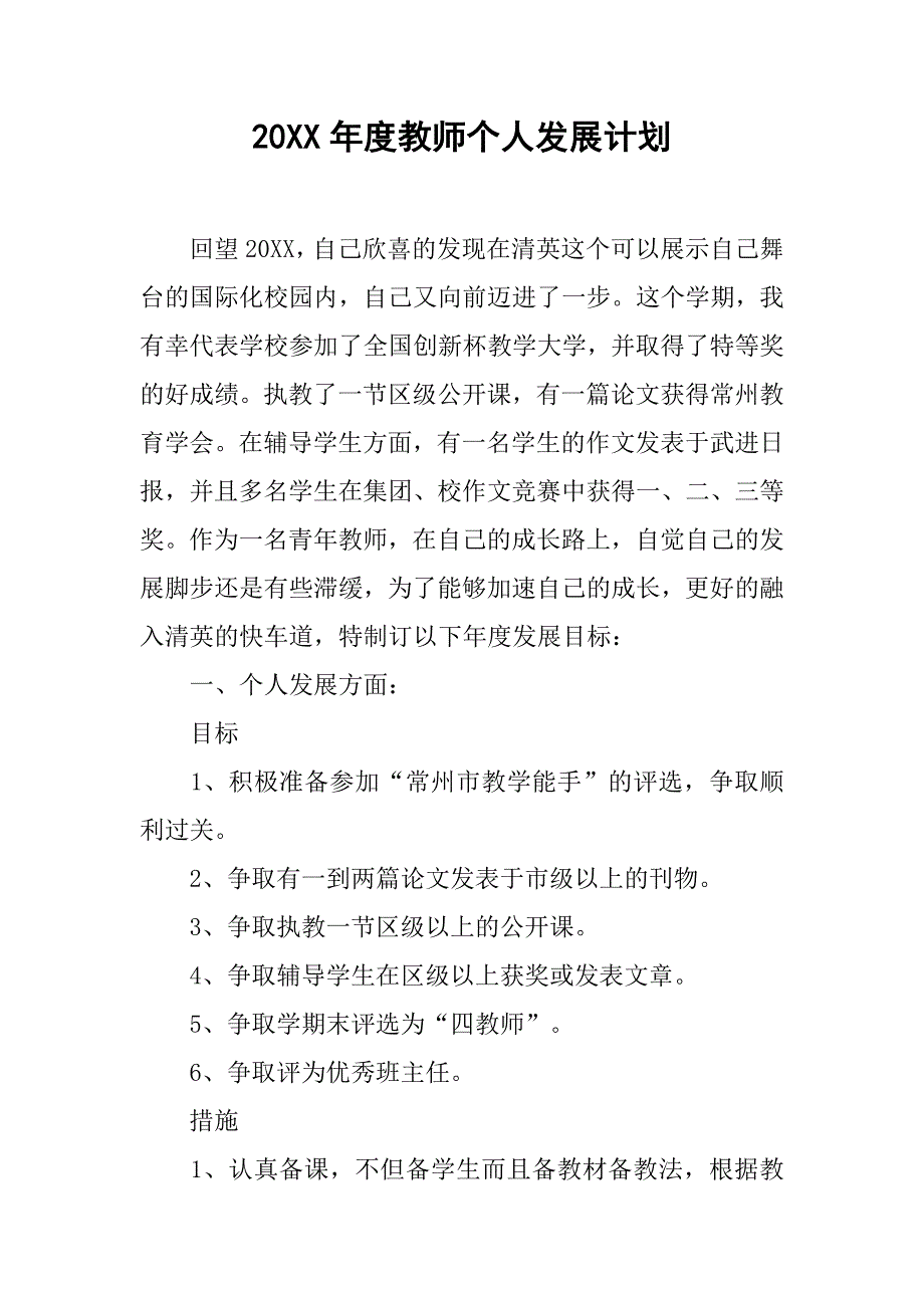 20xx年度教师个人发展计划_第1页