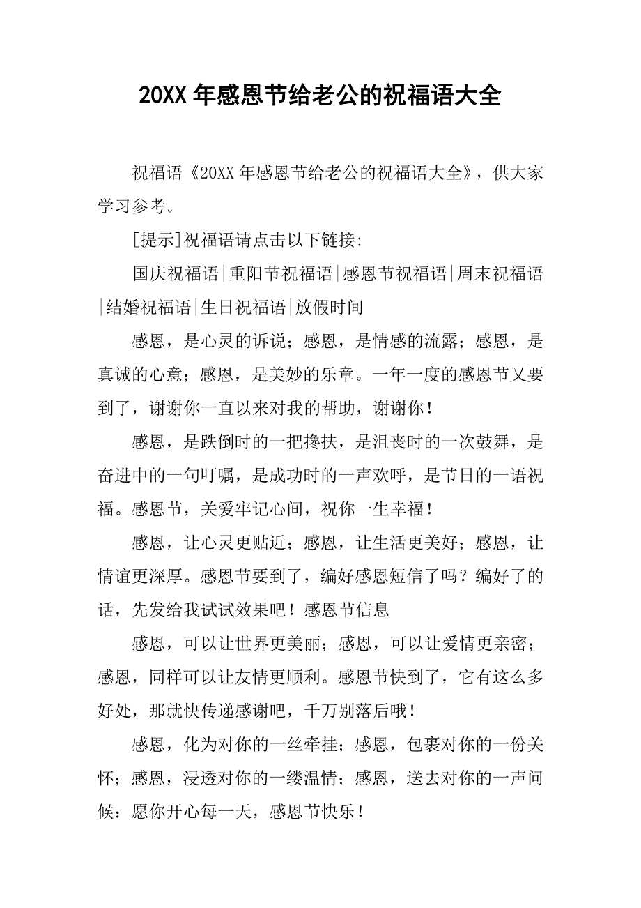 20xx年感恩节给老公的祝福语大全_第1页