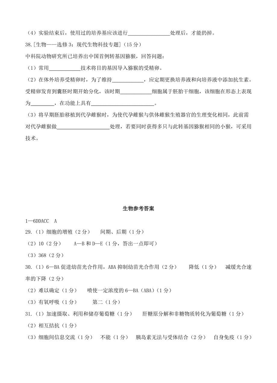 广西桂林市柳州市2018年届高三综合模拟金卷（1）理综生物试卷含答案_第5页