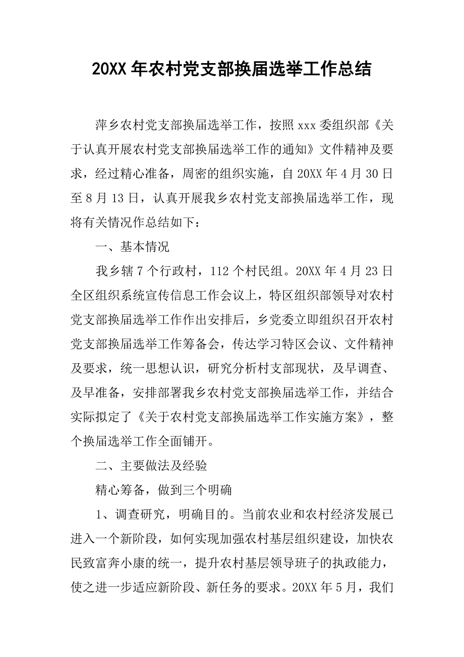 20xx年农村党支部换届选举工作总结_第1页
