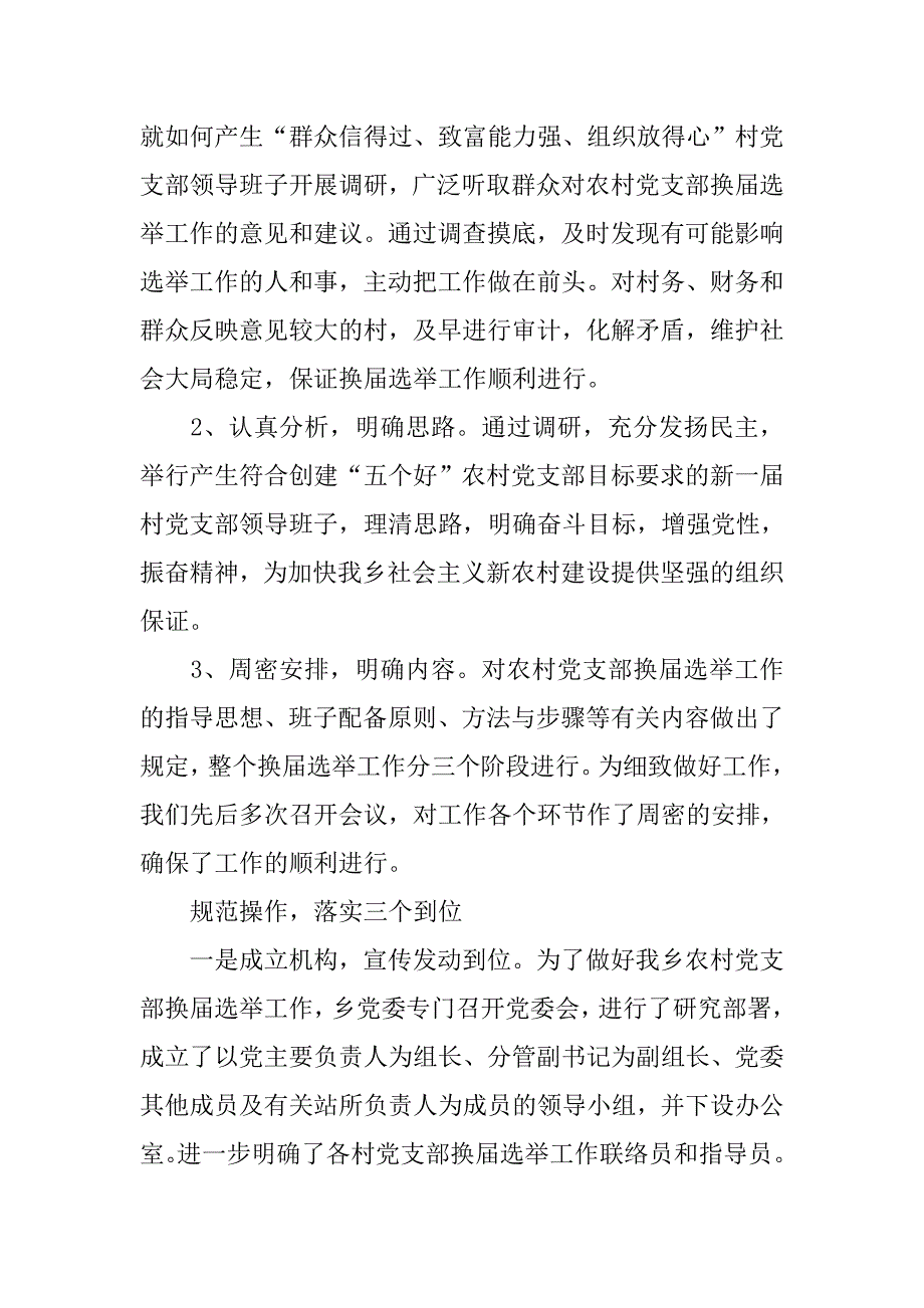 20xx年农村党支部换届选举工作总结_第2页
