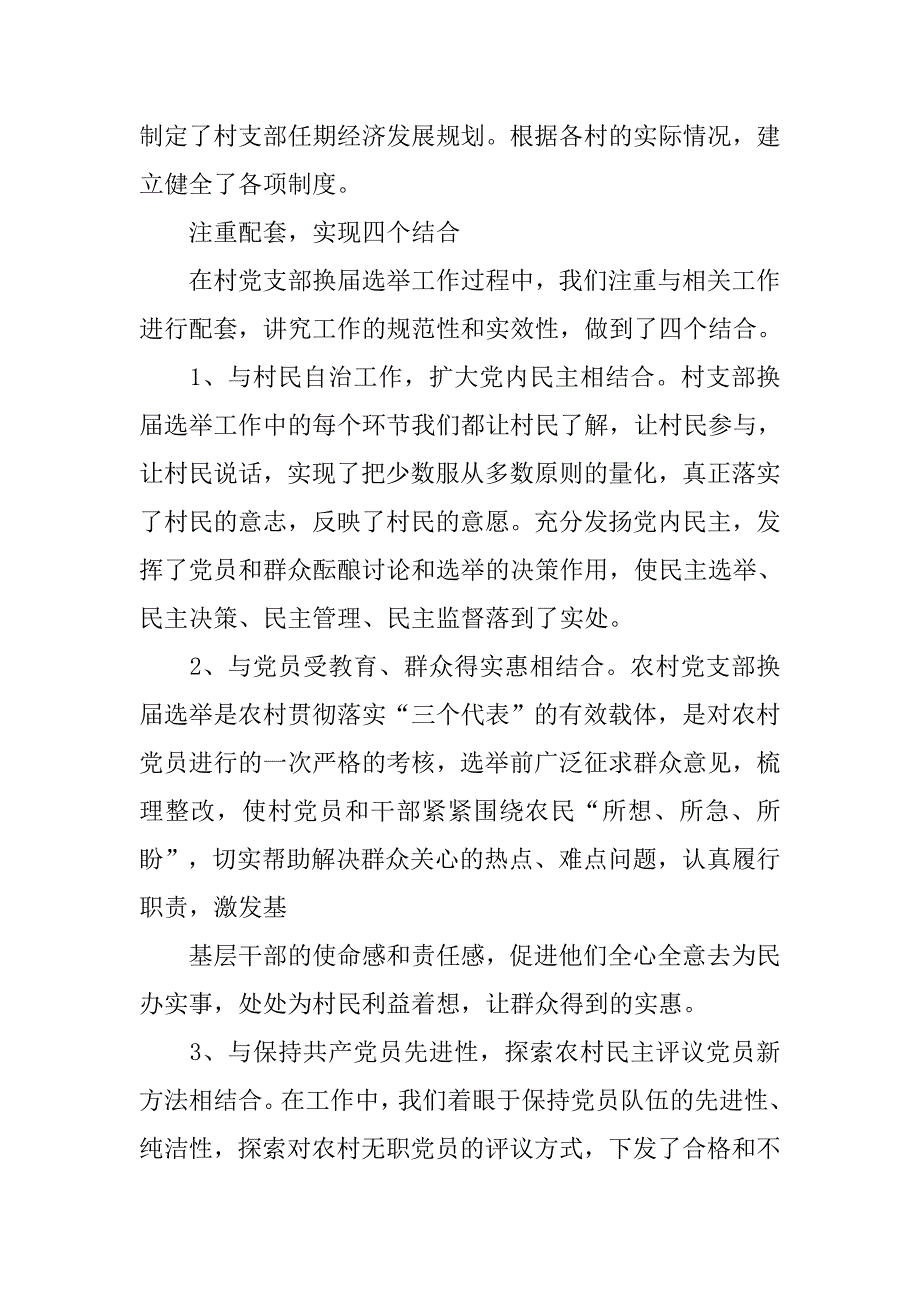 20xx年农村党支部换届选举工作总结_第4页