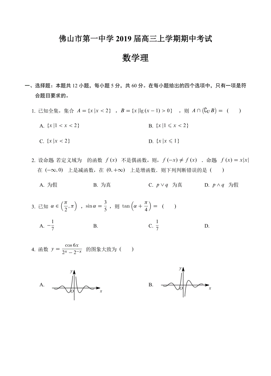 广东省2019届高三上学期期中考试数学（理）试卷含答案_第1页