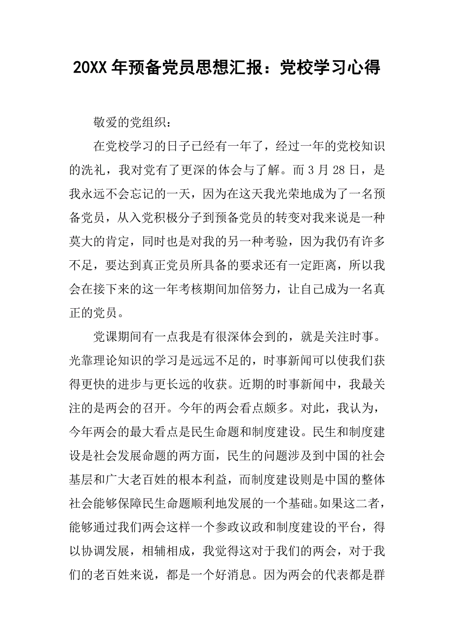 20xx年预备党员思想汇报：党校学习心得_第1页