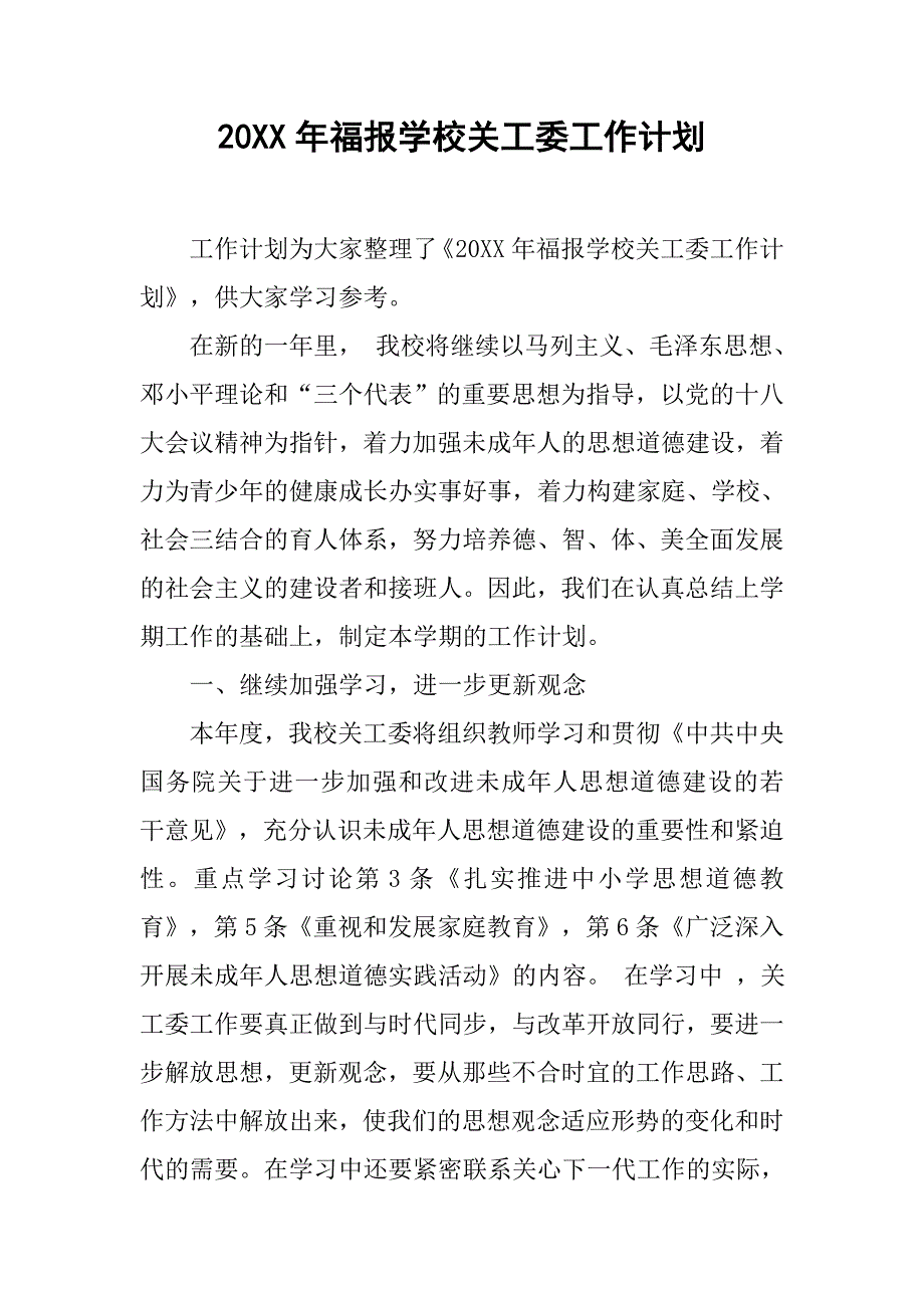 20xx年福报学校关工委工作计划_第1页