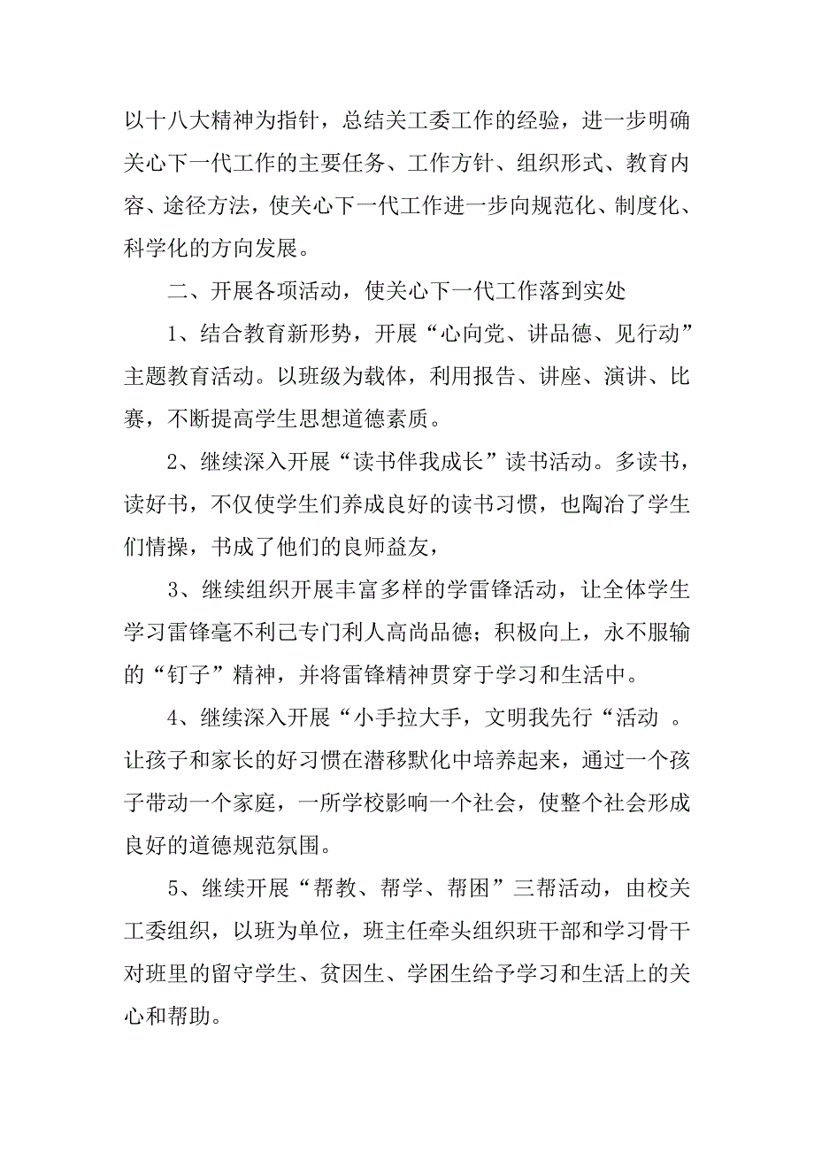 20xx年福报学校关工委工作计划_第2页