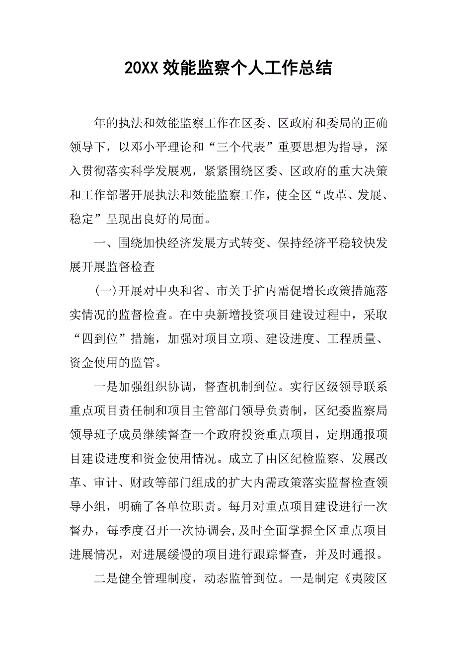 20xx效能监察个人工作总结_第1页