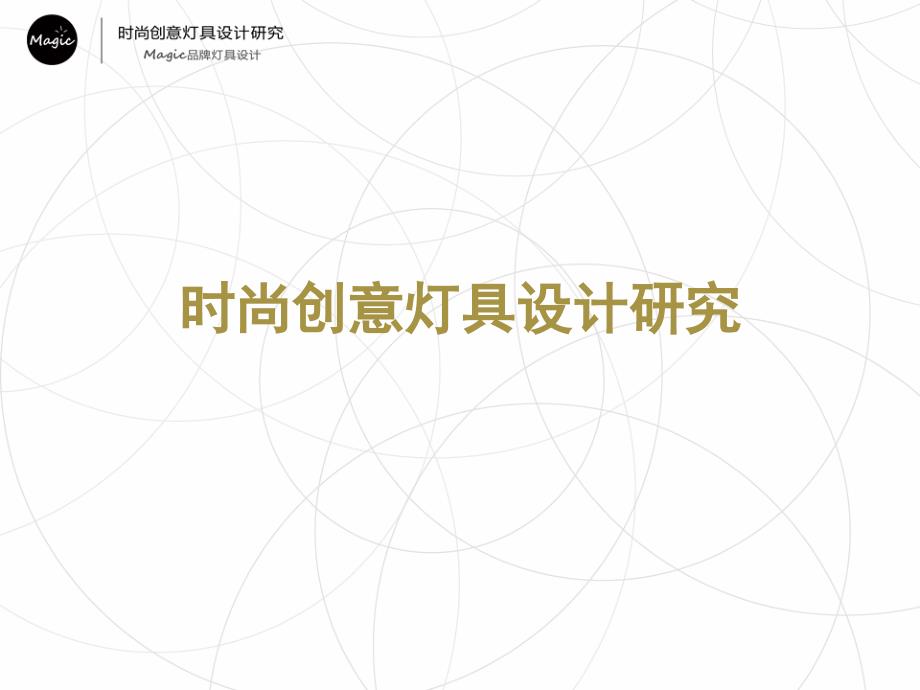 创意灯具设计答辩ppt_第3页