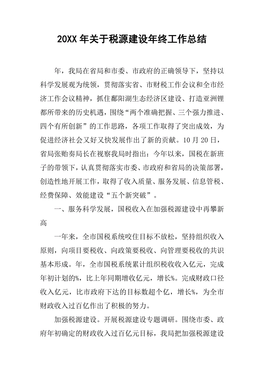 20xx年关于税源建设年终工作总结_第1页