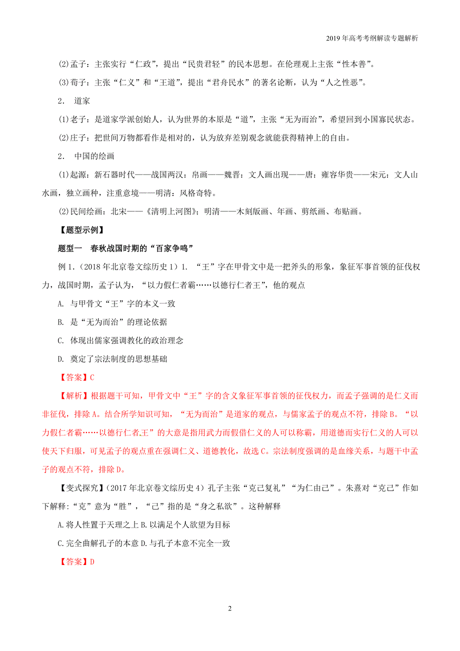 2019年高考历史考纲解读专题03古代中国主流思想的演变和科技文艺教学案含解析_第2页