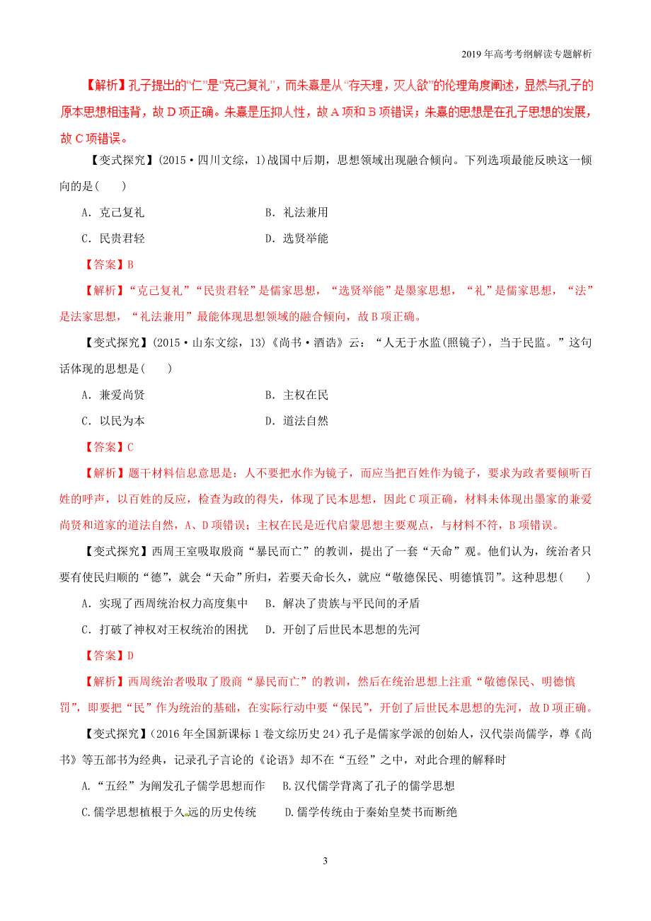 2019年高考历史考纲解读专题03古代中国主流思想的演变和科技文艺教学案含解析_第3页