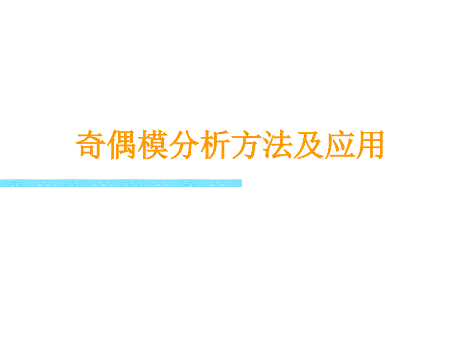 奇偶模在射频电路中的应用_第1页