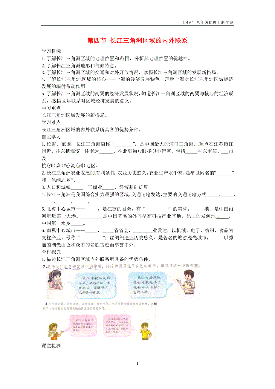 2019年八年级地理下册第7章第4节长江三角洲区域的内外联系学案_第1页