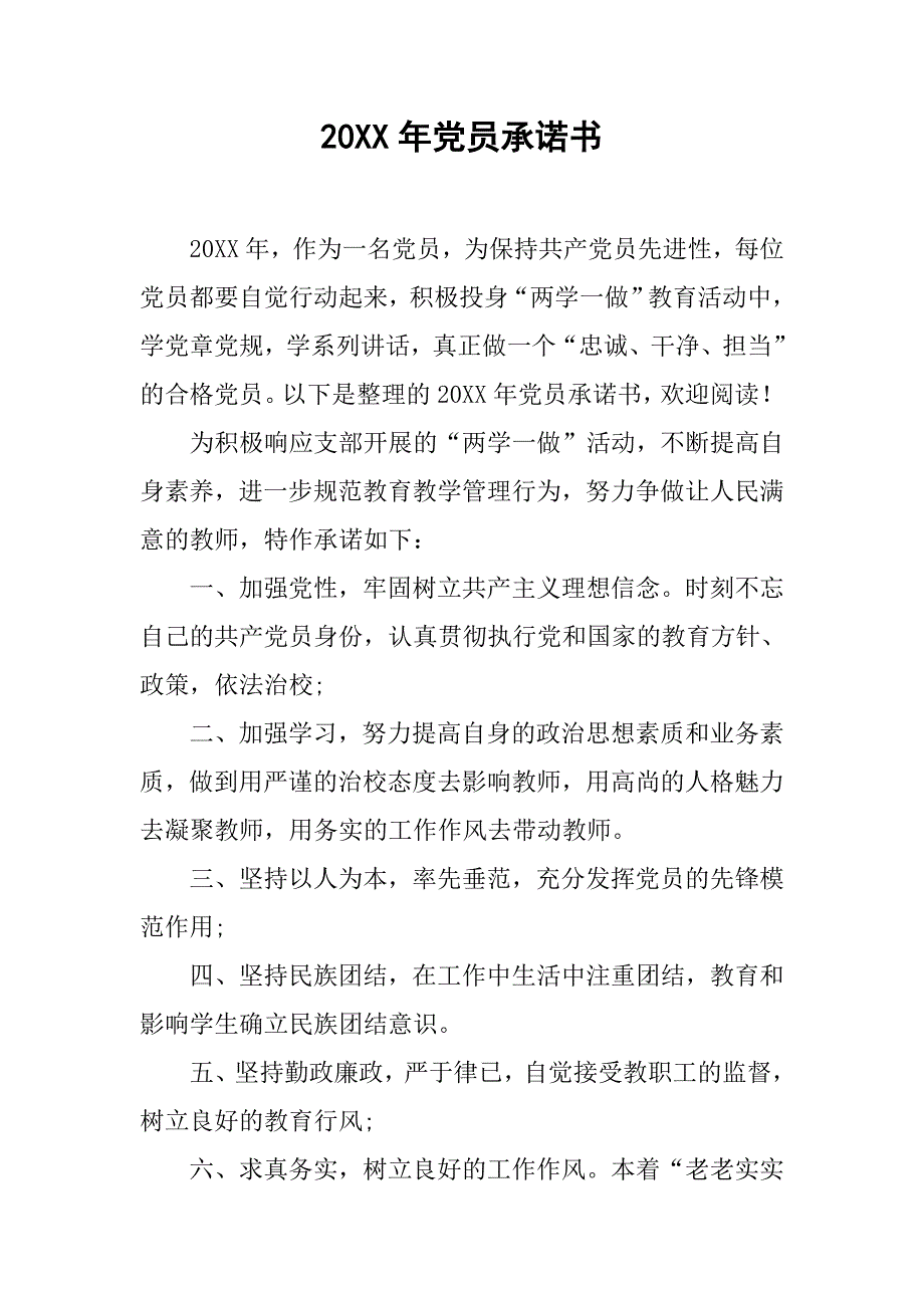 20xx年党员承诺书_第1页