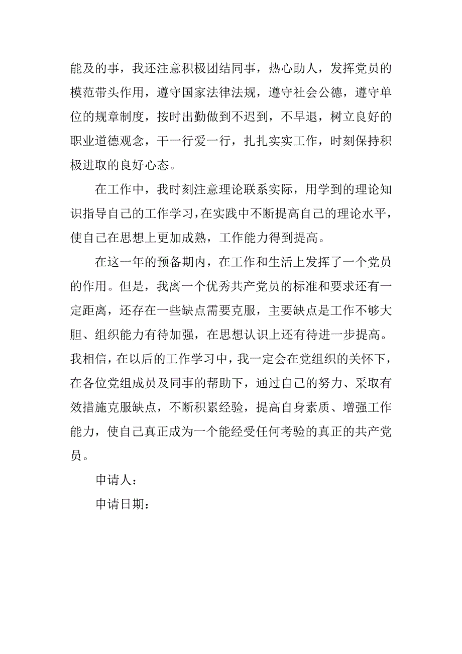 教师预备入党转正申请书600字_第3页