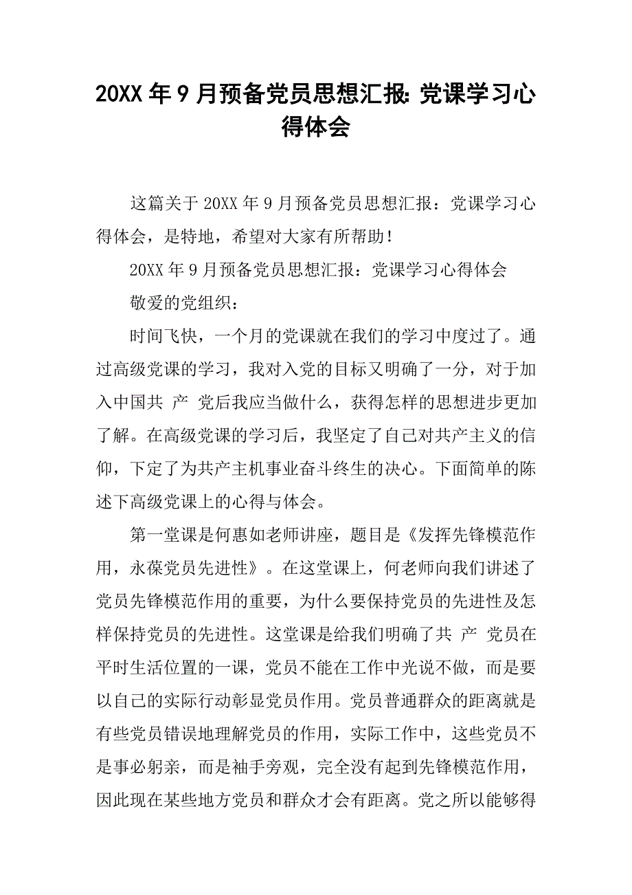 20xx年9月预备党员思想汇报：党课学习心得体会_第1页