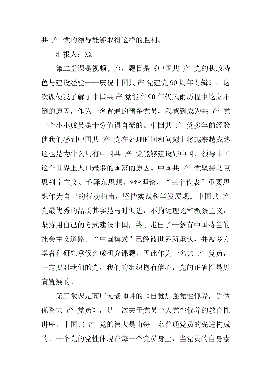 20xx年9月预备党员思想汇报：党课学习心得体会_第3页