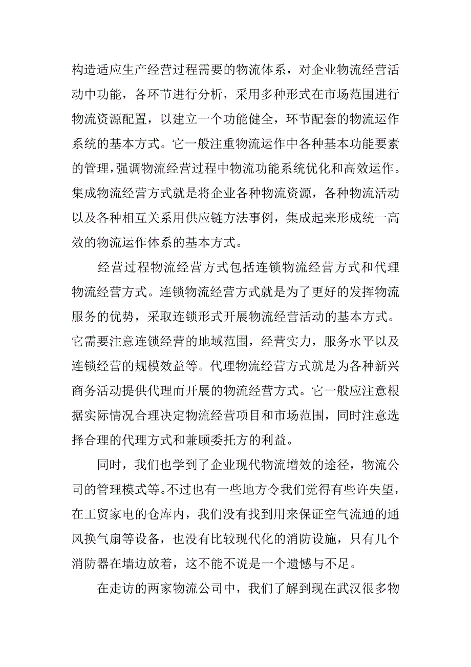 20xx年物流参观实习总结3000字_第3页