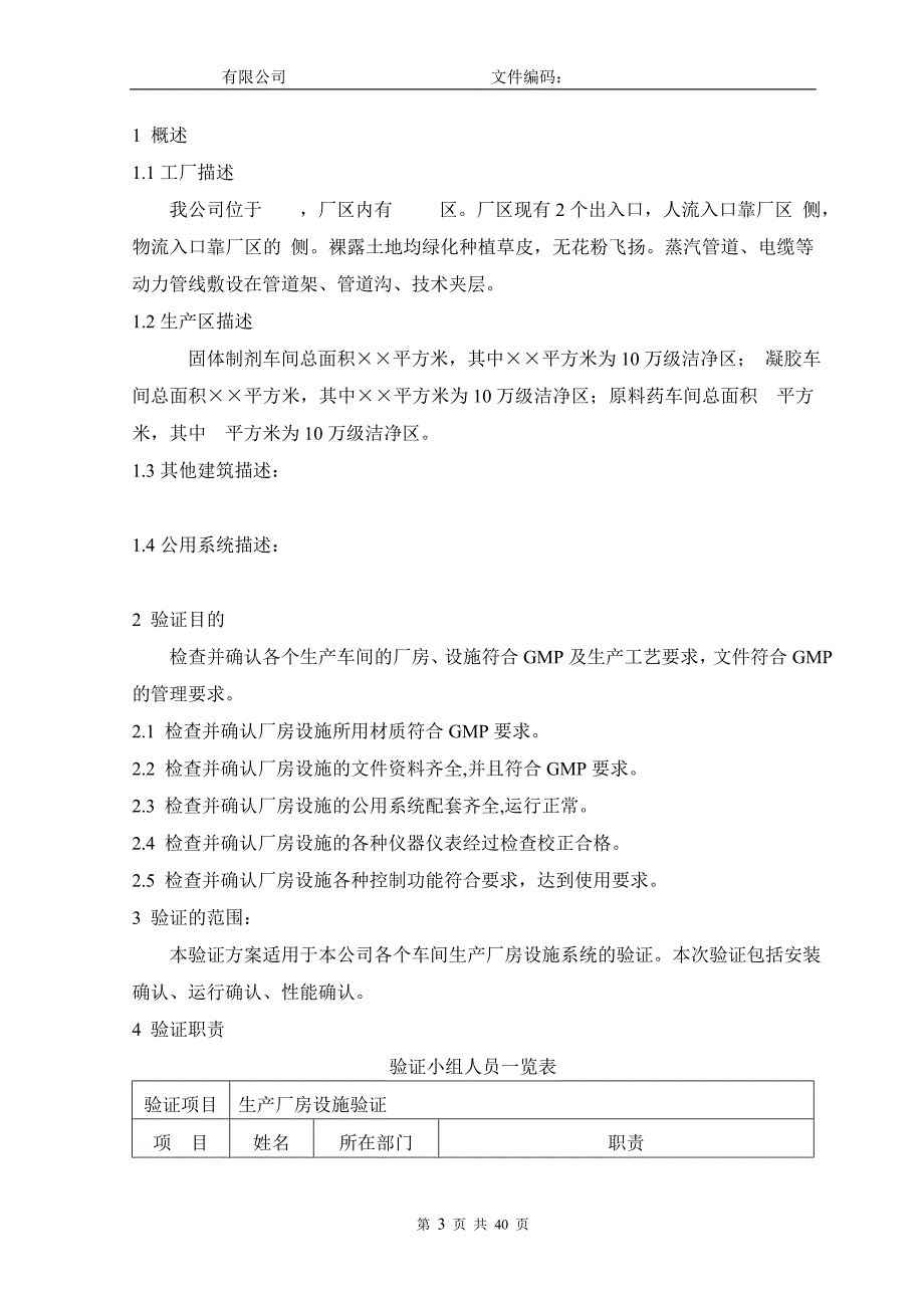 新建gmp生产厂房设施验证方案_第3页