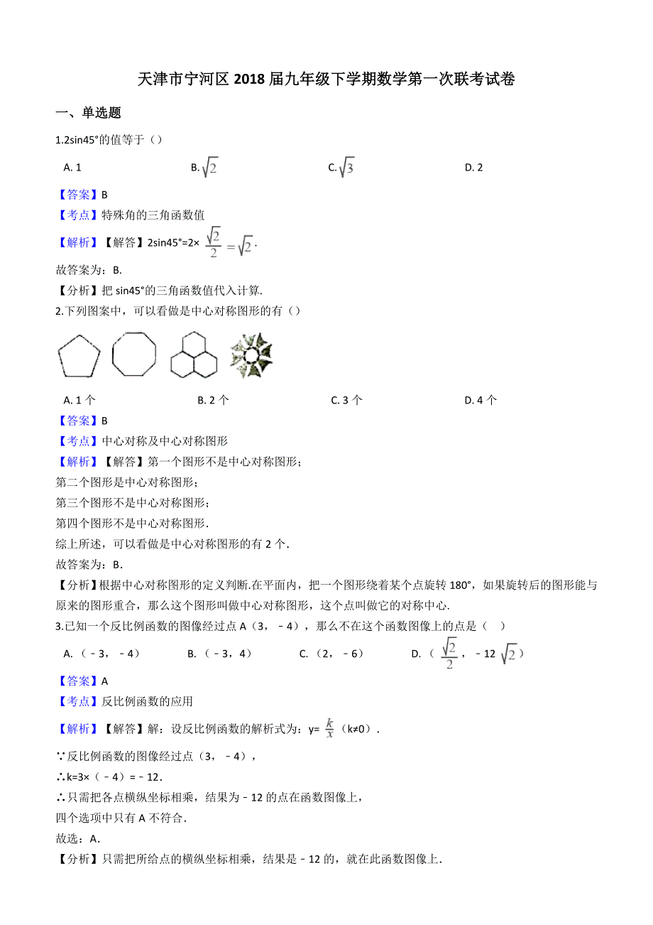 天津市宁河区2018届中考数学第一次联考试卷含答案解析_第1页
