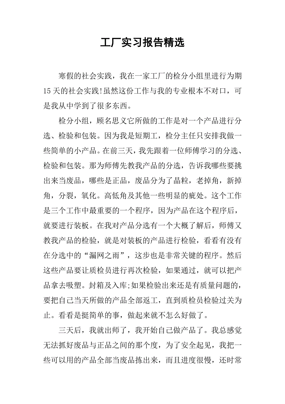工厂实习报告精选.doc_第1页