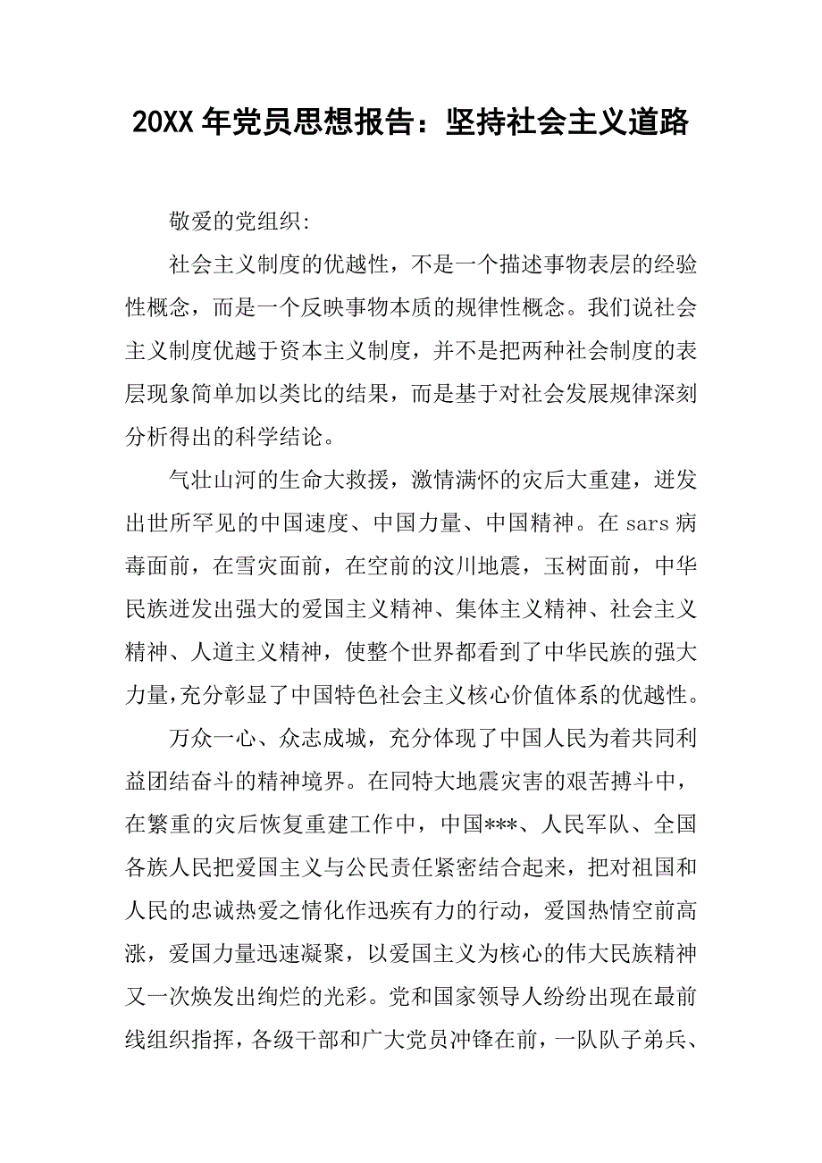 20xx年党员思想报告：坚持社会主义道路_第1页