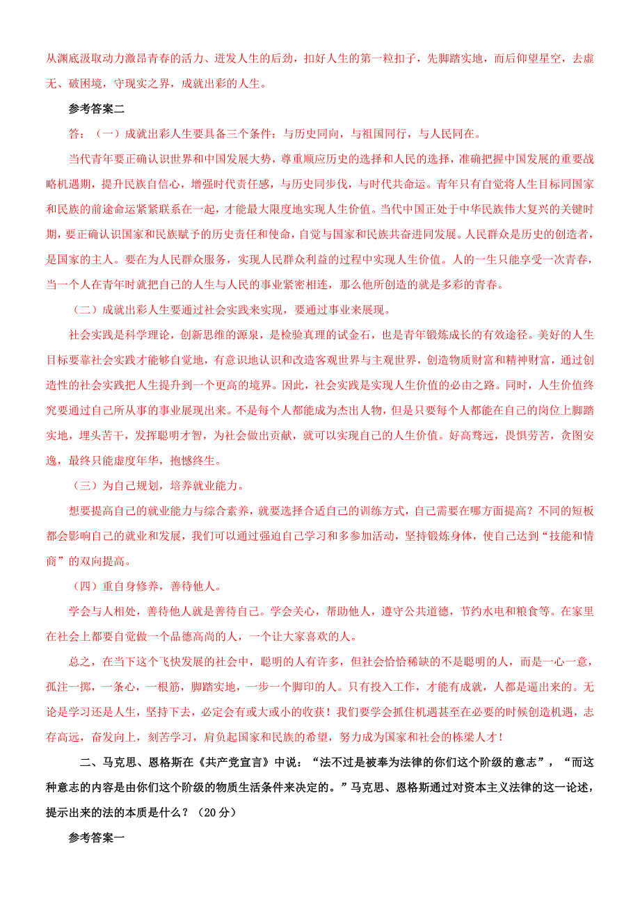 【电大题】2019年最新国家开放大学电大《思想道德修养与法律基础》网络核心课终结性考试三套试题汇编附答案_第2页