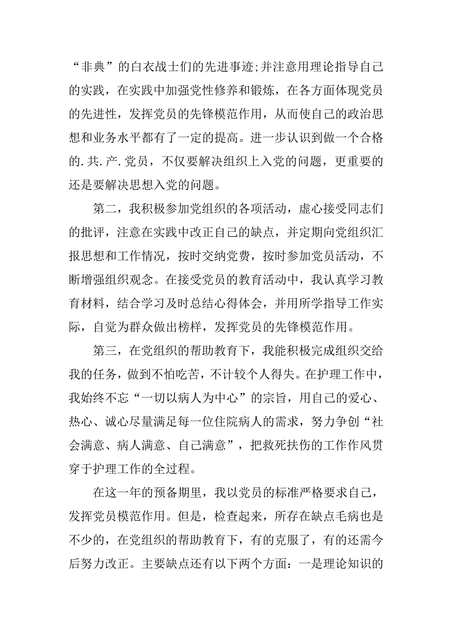 护士党的十八大入党申请书1000字_第2页