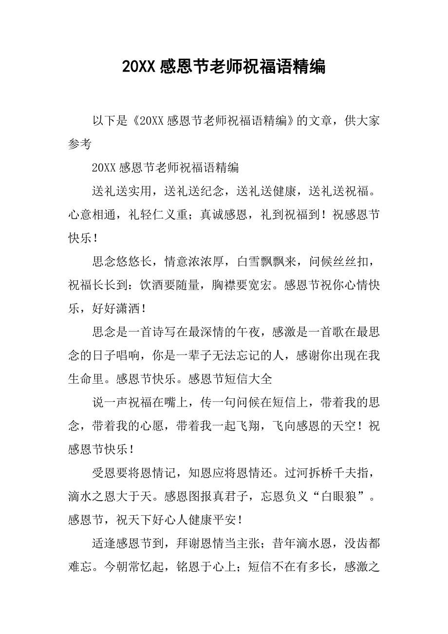 20xx感恩节老师祝福语精编_第1页