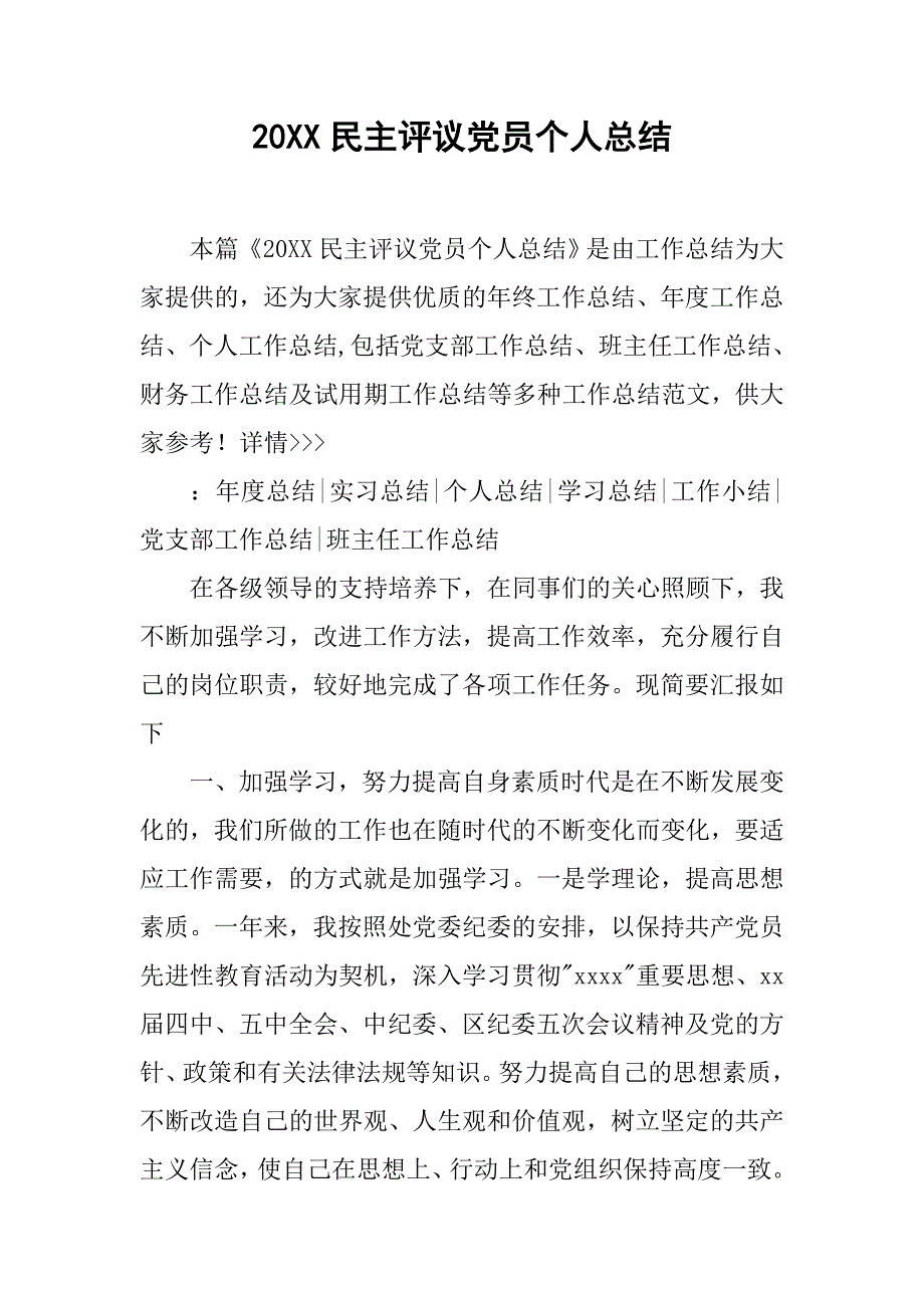 20xx民主评议党员个人总结_第1页