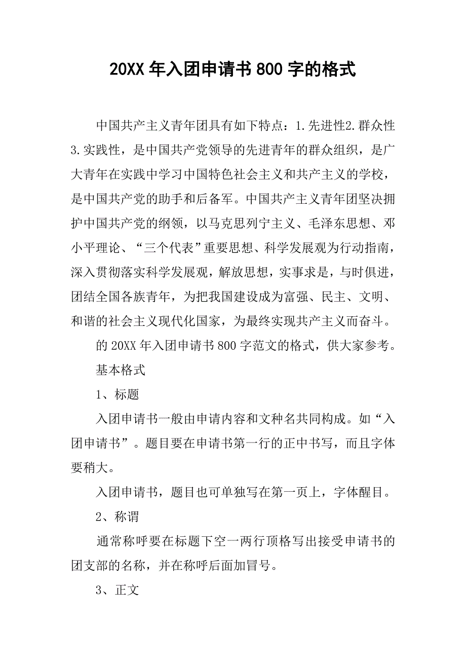 20xx年入团申请书800字的格式_第1页