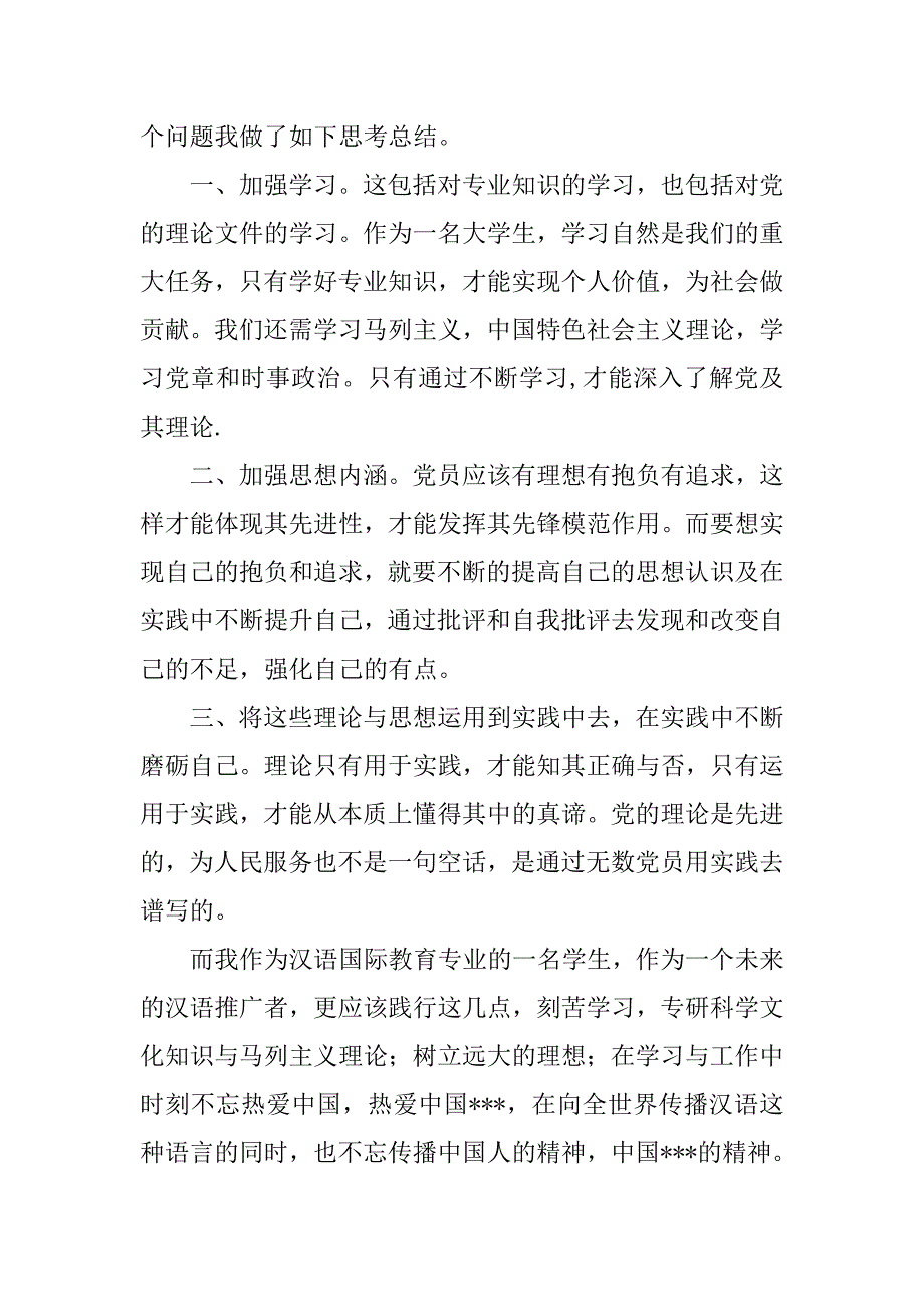 20xx年党员思想汇报：第一堂党课学习心得_第2页