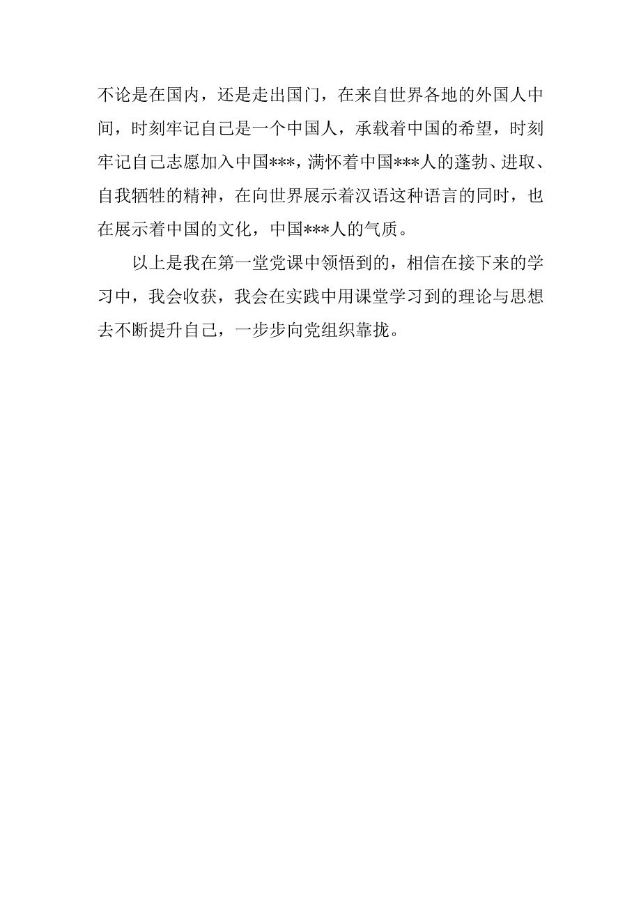 20xx年党员思想汇报：第一堂党课学习心得_第3页