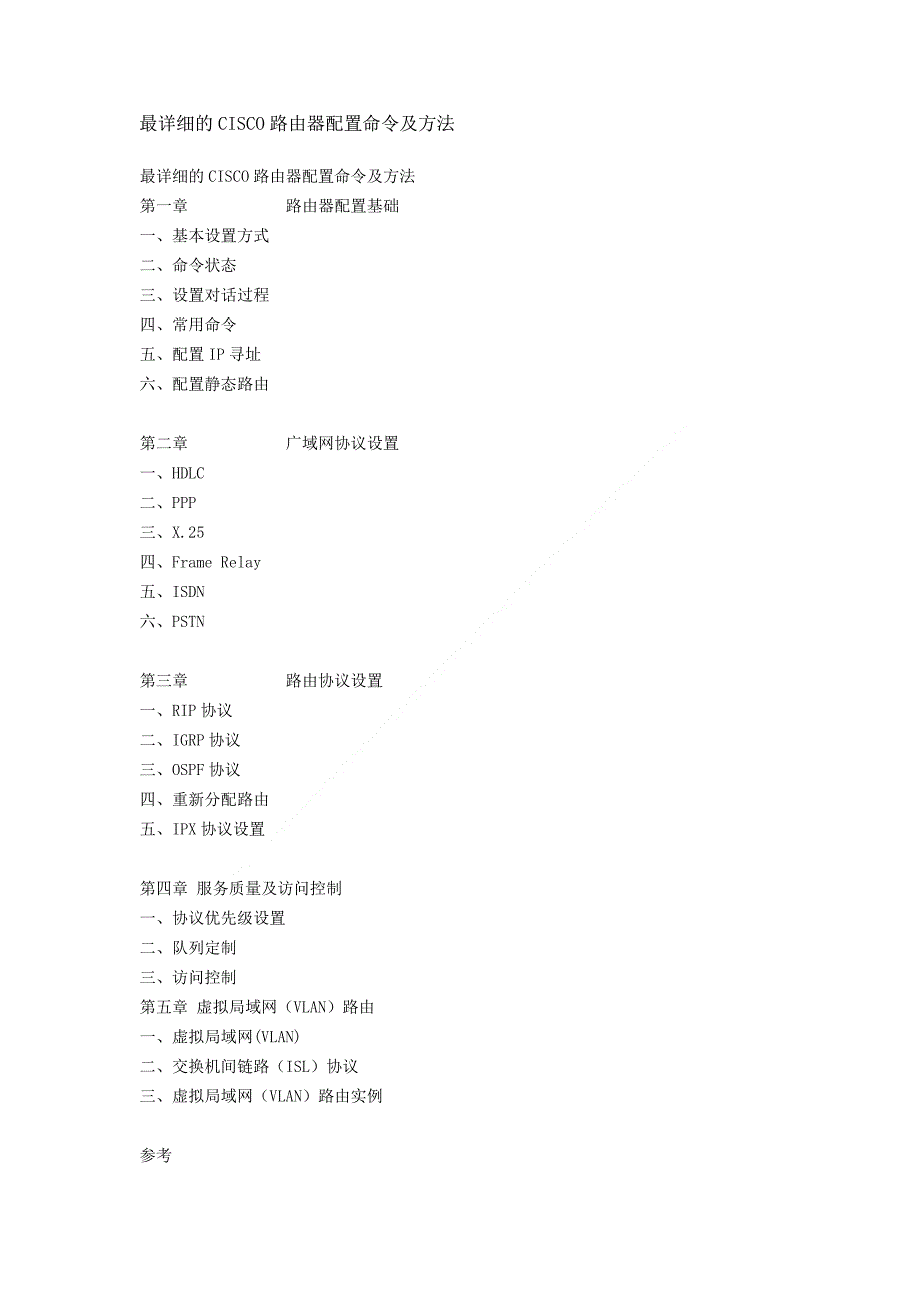 最详细的cisco路由器配置命令及方法_第1页