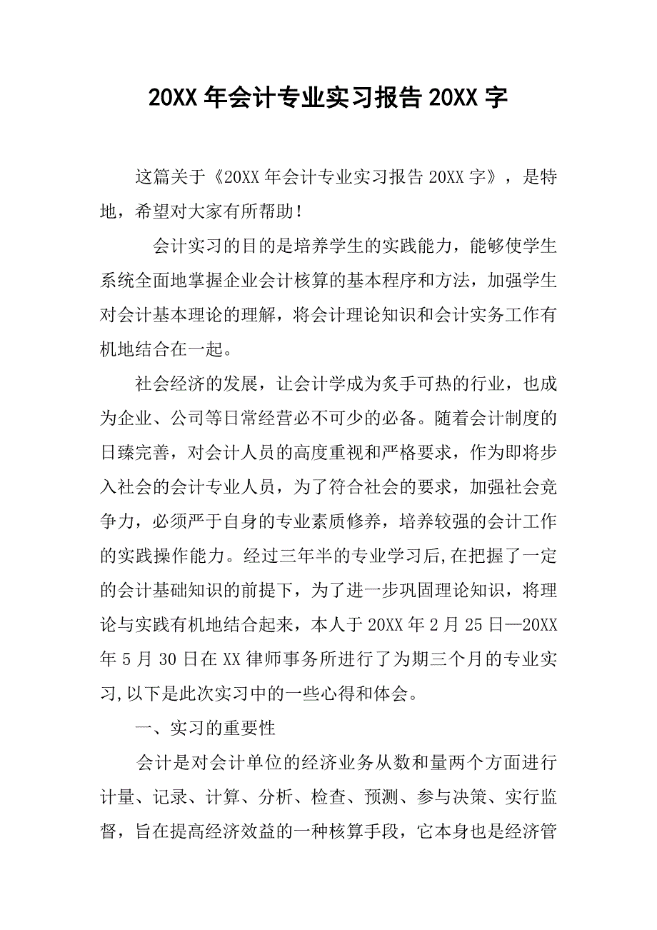 20xx年会计专业实习报告20xx字_第1页