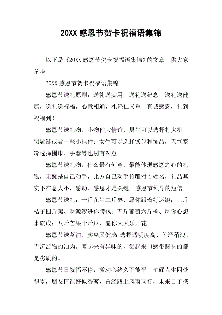20xx感恩节贺卡祝福语集锦_第1页