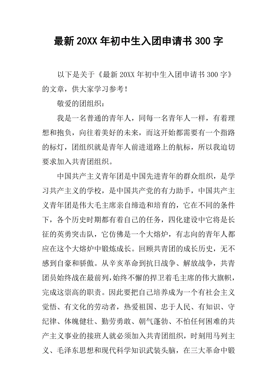 最新20xx年初中生入团申请书300字_第1页