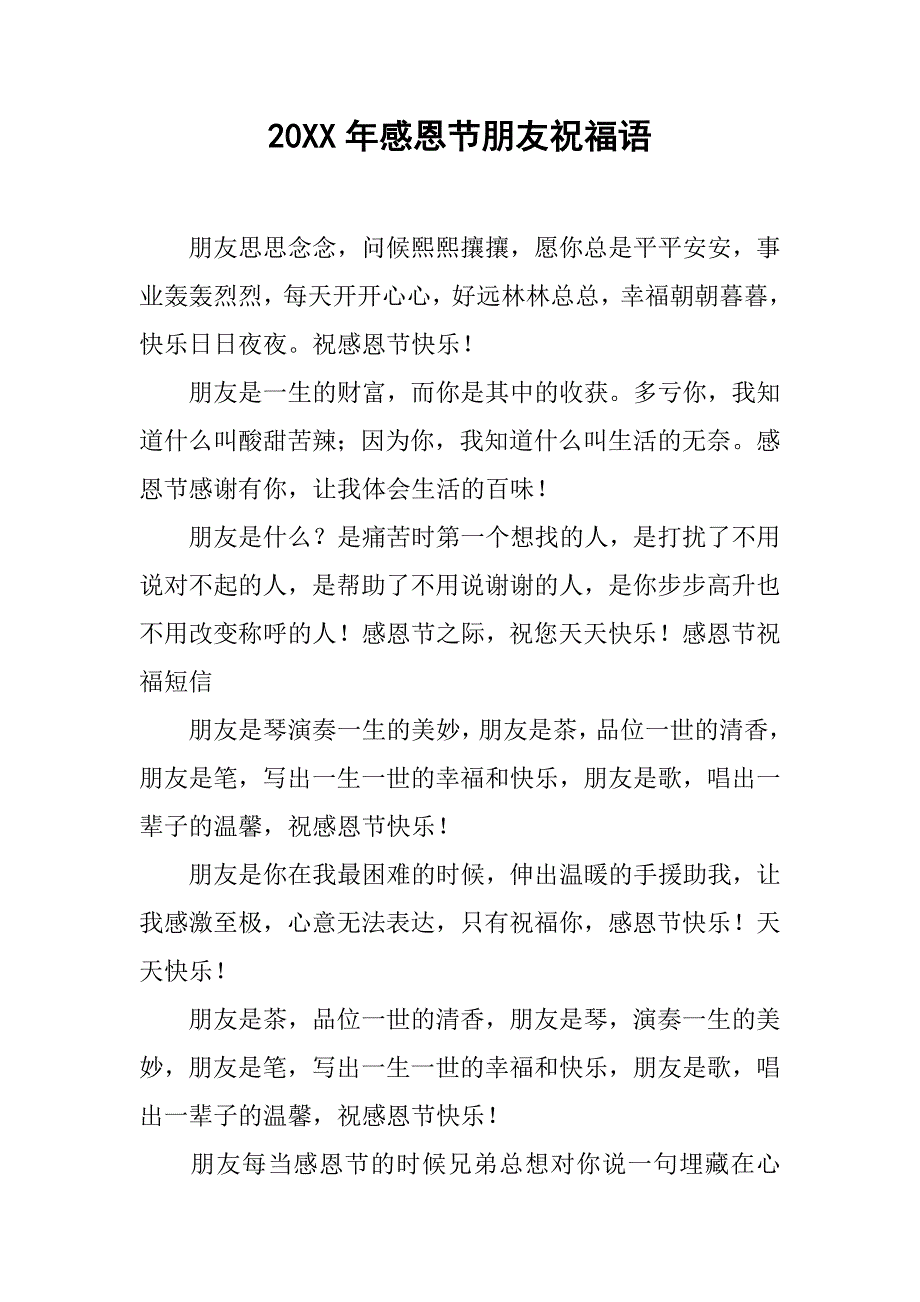 20xx年感恩节朋友祝福语_第1页