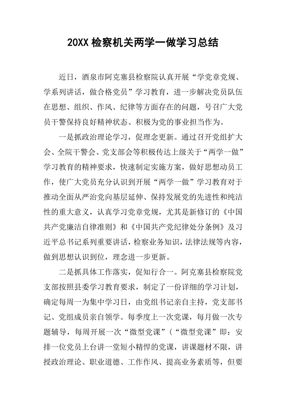 20xx检察机关两学一做学习总结_第1页